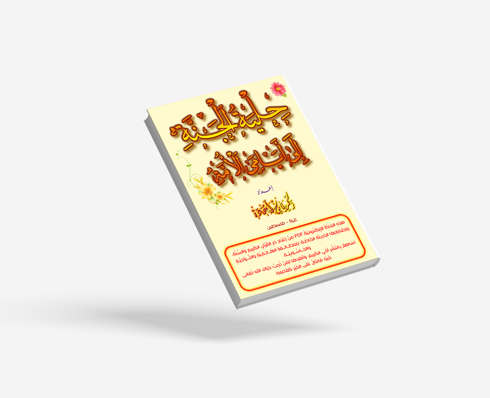 حلية الجنة إلى أيامى الأمة
